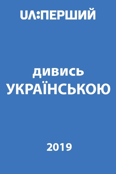 Дивитися Дивись українською! (2019)