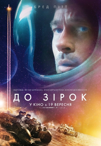 Дивитися До зірок (2019)