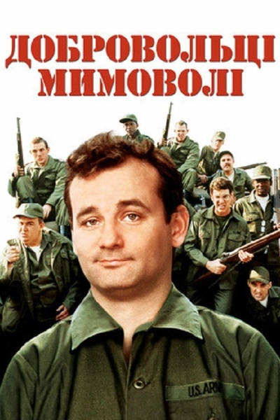 Дивитися Добровольці мимоволі (1981)