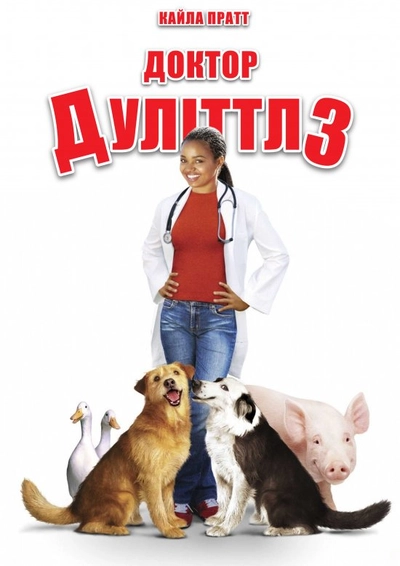 Дивитися Доктор Дулітл 3 (2006)