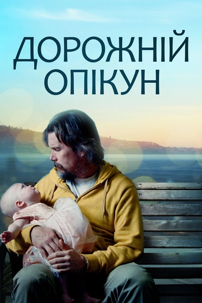 Дивитися Дорожній опікун (2019)