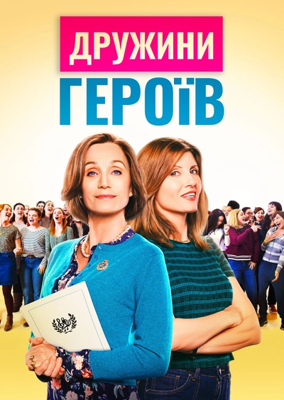 Дивитися Дружини героїв (2019)