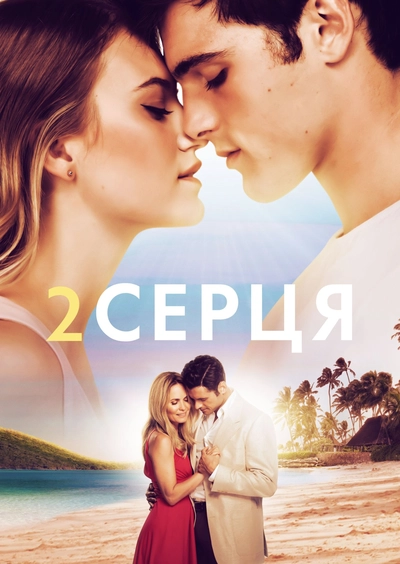 Дивитися Два серця (2020)