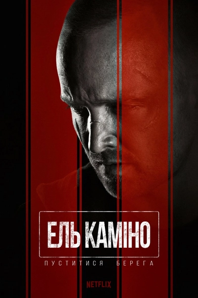 Дивитися Ель Каміно (2019)