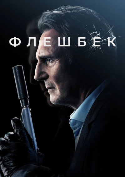 Дивитися Флешбек (2022)