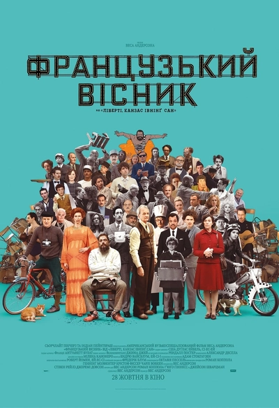 Дивитися онлайн «Французький вісник» від «Ліберті, Канзас Івнінґ Сан» фільм