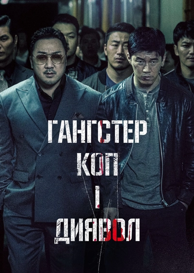 Дивитися Гангстер, коп і диявол (2019)