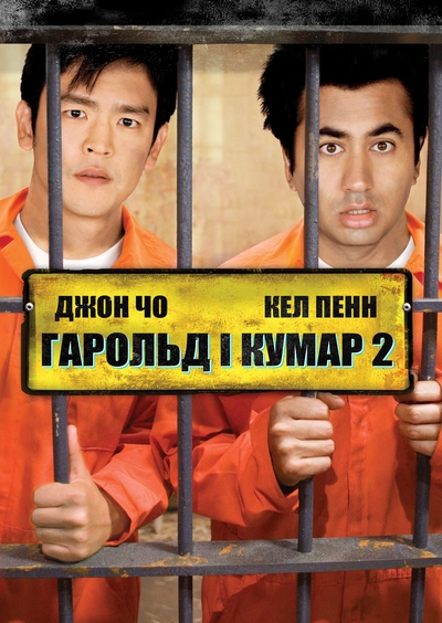 Дивитися Гарольд і Кумар: Втеча з Гуантанамо (2008)