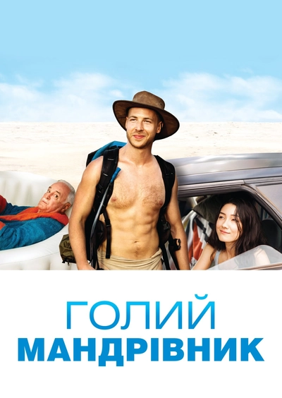 Дивитися Голий романтик (2019)