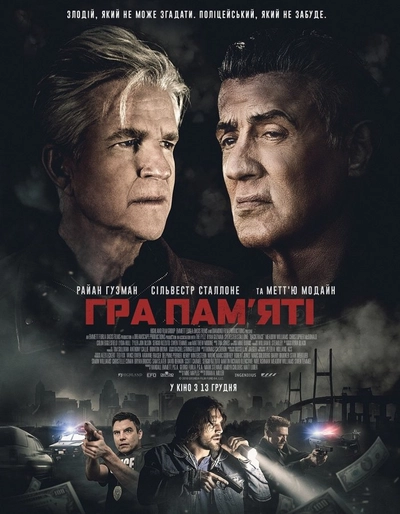 Дивитися Гра пам'яті (2018)