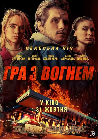 Дивитися Гра з вогнем (2019)