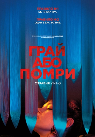 Дивитися Грай або помри (2019)