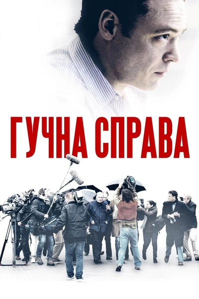 Дивитися Гучна справа (2021)