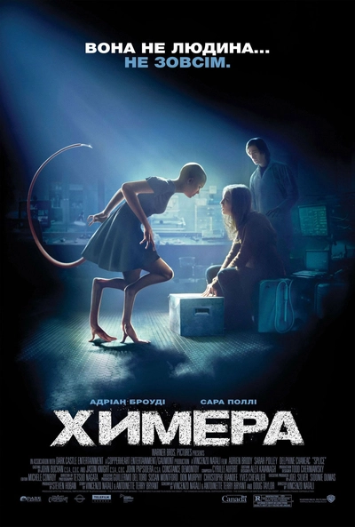 Дивитися Химера (2009)