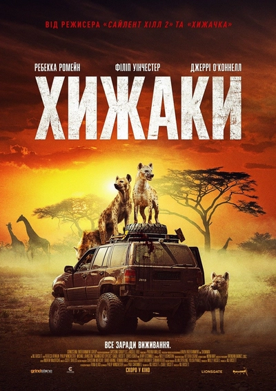 Дивитися Хижаки (2021)