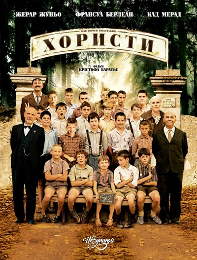 Дивитися Хористи (2004)