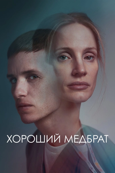 Дивитися Хороший медбрат (2022)