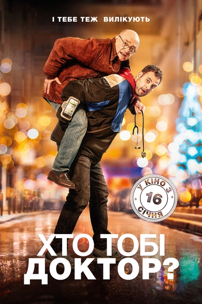 Дивитися Хто тобі доктор? (2019)