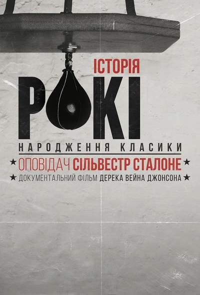 Дивитися онлайн Історія Рокі: народження класики фільм