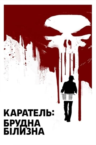 Дивитися Каратель: Брудна Білизна (2012)