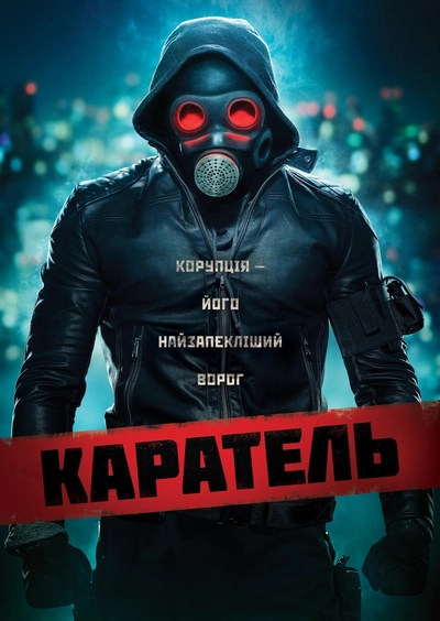 Дивитися Каратель (2018)