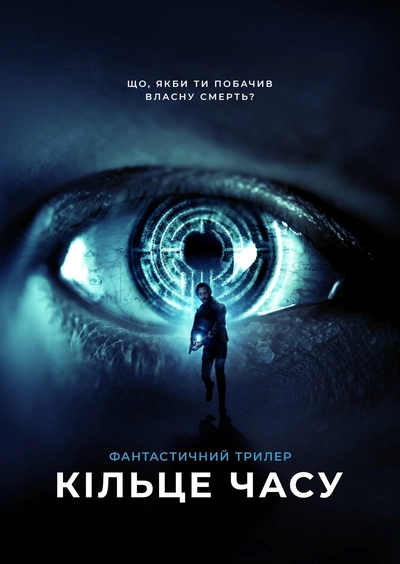 Дивитися Кільце часу (2019)