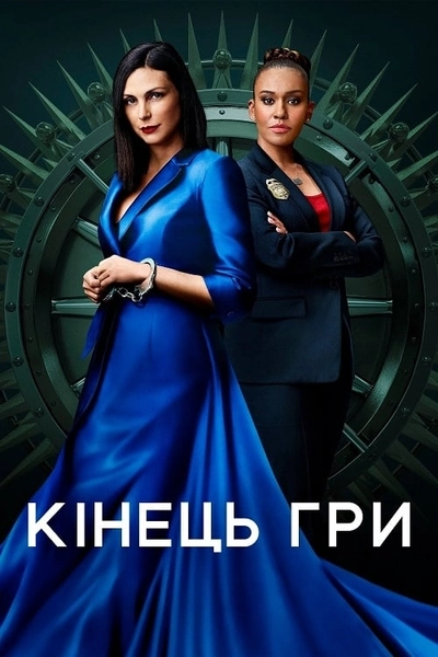 Дивитися Кінець гри (2022)