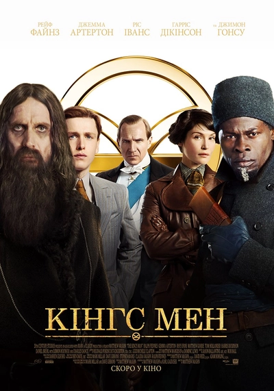 Дивитися Кінгс Мен (2021)