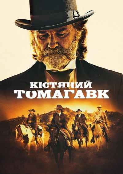 Дивитися Кістяний томагавк (2015)