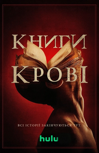 Дивитися Книги крові (2020)