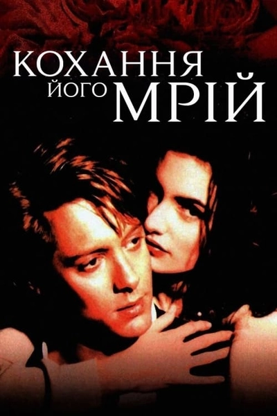 Дивитися Кохання його мрій (1993)