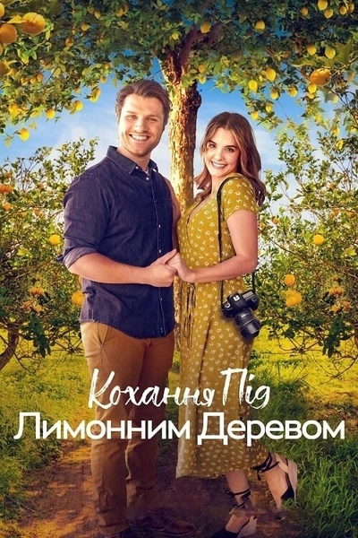 Дивитися Кохання під лимонним деревом (2022)