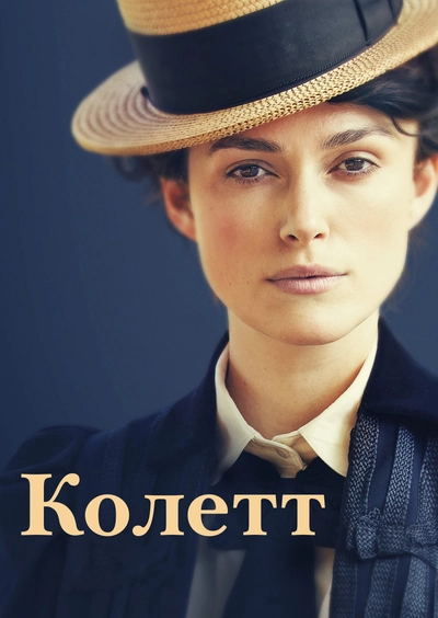 Дивитися Колетт (2018)