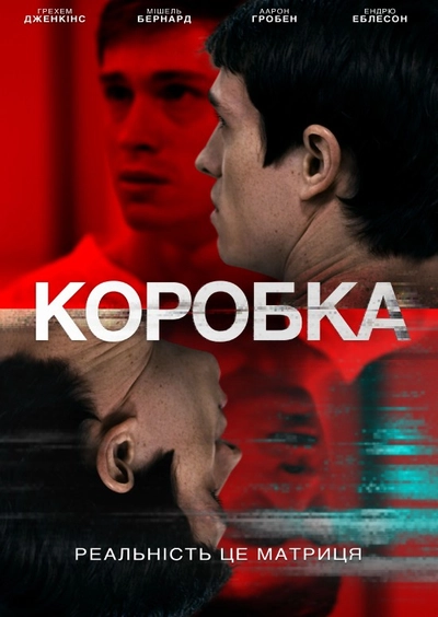 Дивитися Коробка (2021)