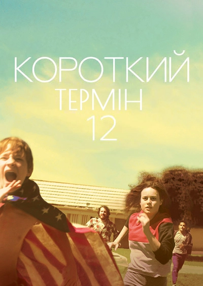 Дивитися Короткий термін 12 (2013)