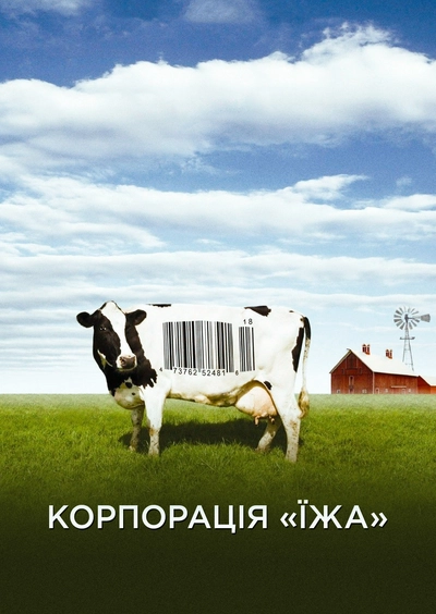 Дивитися онлайн Корпорація «Їжа» фільм