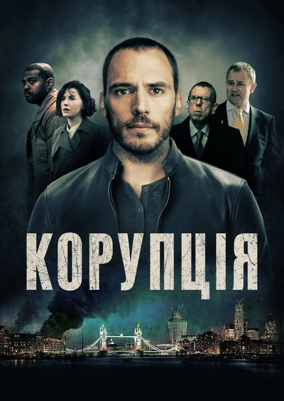 Дивитися Корупція (2019)