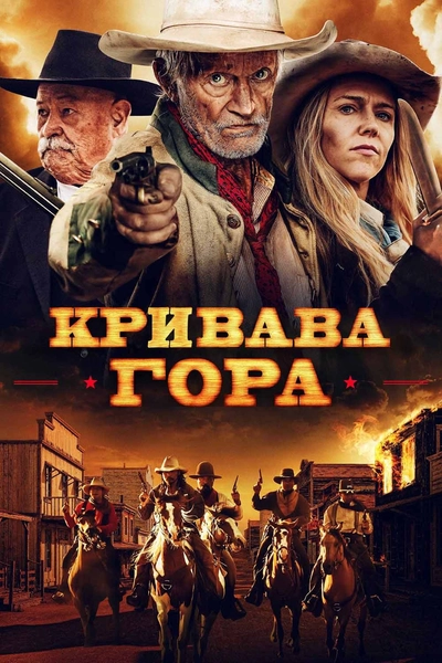 Дивитися Кривава гора (2019)