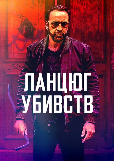 Дивитися Ланцюг убивств (2019)