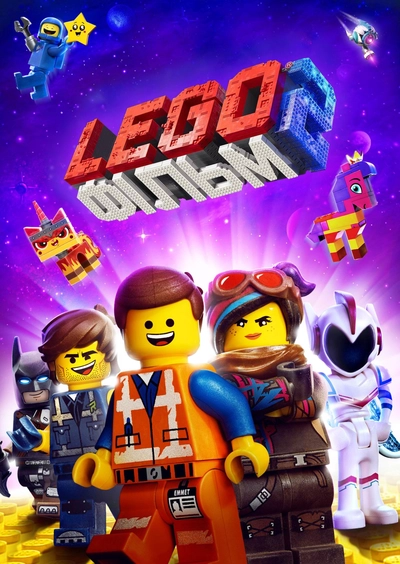 Дивитися онлайн Лего Фільм 2 мультфільм
