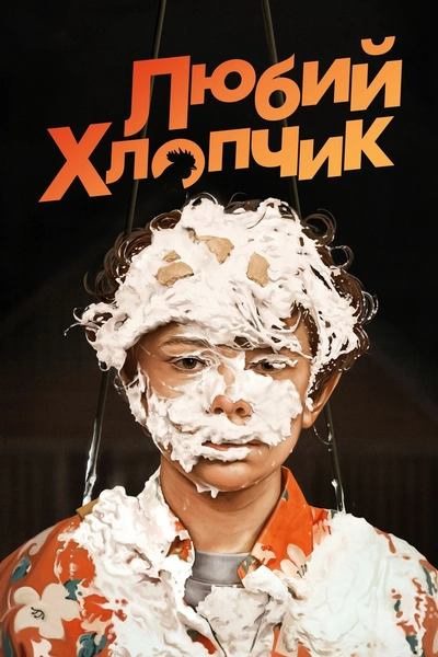 Дивитися Любий хлопчик (2019)