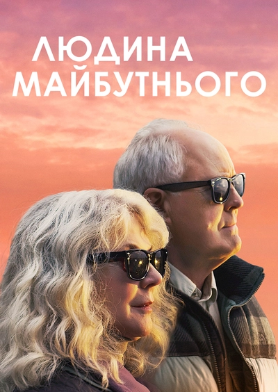 Дивитися Людина майбутнього (2019)