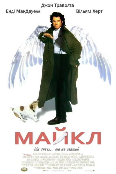 Дивитися Майкл (1996)