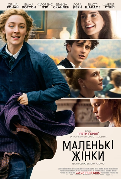 Дивитися Маленькі жінки (2019)