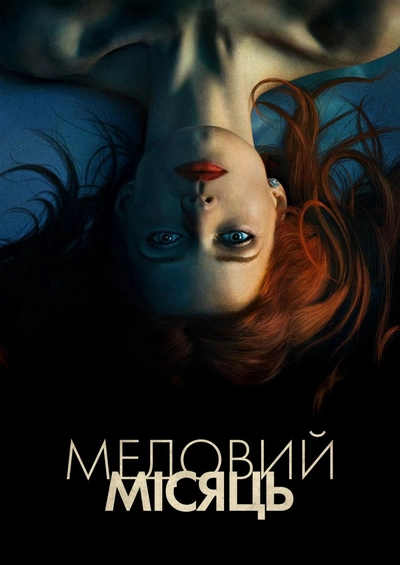 Дивитися Медовий місяць (2018)