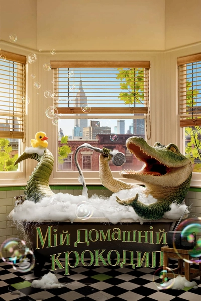 Дивитися Мій домашній крокодил (2022)