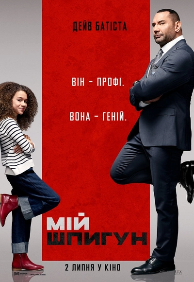 Дивитися Мій шпигун (2020)