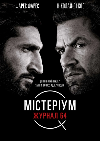 Дивитися Містеріум. Журнал 64 (2018)