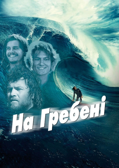 Дивитися На гребені / Дрифт (2013)