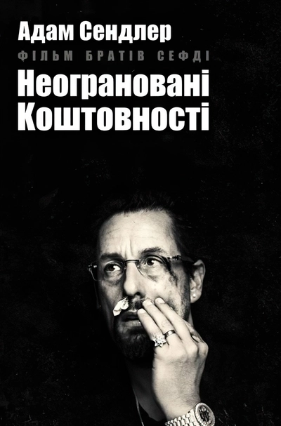 Дивитися онлайн Неограновані коштовності фільм